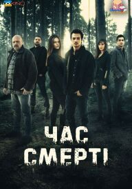 Час смерті постер