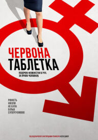 Постер Червона таблетка