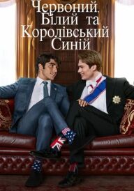 Червоний, білий та королівський синій постер