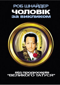 Чоловік за викликом постер