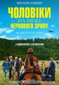 Чоловіки на межі нервового зриву постер