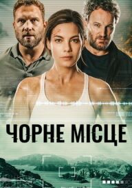 Чорне місце постер