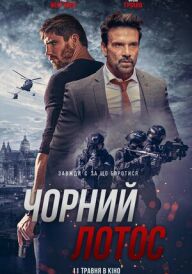 Чорний лотос постер