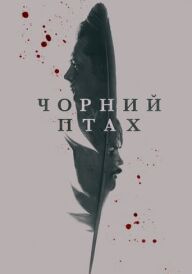 Чорний птах постер