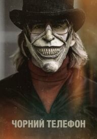 Чорний телефон постер