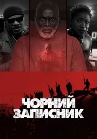 Чорний записник постер
