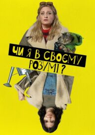 Чи я в своєму розумі? постер