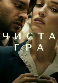 Чиста гра постер
