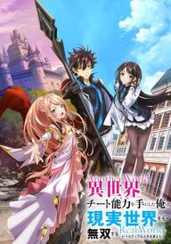 Читерські скіли в ісекаї зробили мене імбою в реалі постер