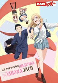 Ця фарфорова лялечка закохалася постер