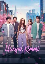 Цілую, Кітті постер