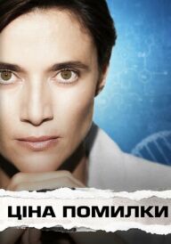 Ціна помилки постер