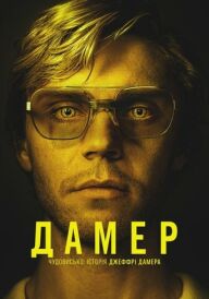 Дамер - Чудовисько: Історія Джеффрі Дамера постер