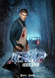 Декстер: Нова кров постер
