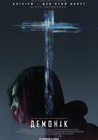 Демонік постер
