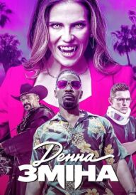 Денна зміна постер