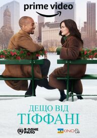 Дещо від Тіффані постер