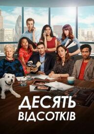 Десять відсотків постер