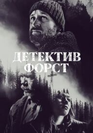Детектив Форст постер