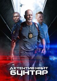 Детектив Найт: Бунтар постер