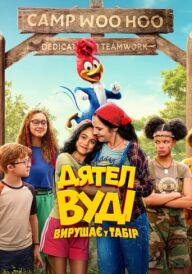 Дятел Вуді вирушає у табір постер