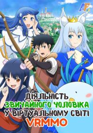 Діяльність звичайного чоловіка у віртуальному світі VRMMO постер