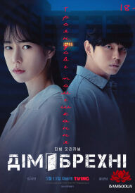 Дім брехні: трояндове помешкання постер