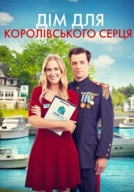 Дім для королівського серця постер