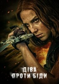 Діва проти біди постер