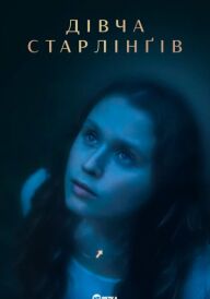 Дівча Старлінґів постер