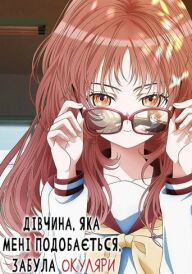 Дівчина, яка мені подобається, забула окуляри постер