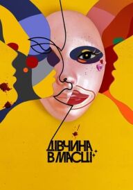 Дівчина в масці постер