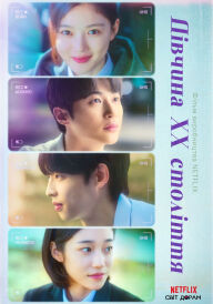 Дівчина XX століття постер