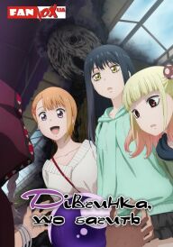 Дівчинка, що бачить постер