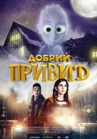 Добрий привид постер