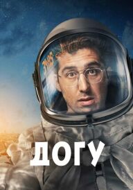 Догу постер