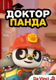 Доктор Панда постер