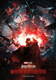 Доктор Стрендж у Мультивсесвіті божевілля постер