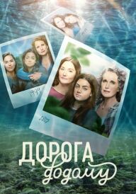 Дорога додому постер