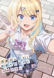 Досвідчена та цнотливець: Історія наших побачень / Історія наших стосунків: Досвідчена ти і недосвідчений я постер