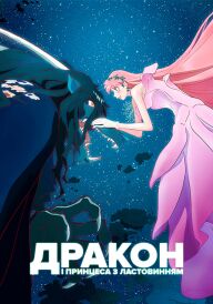 Дракон і Принцеса з Ластовинням постер