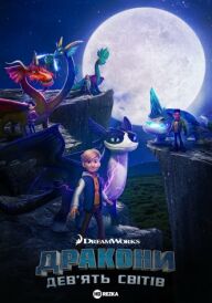 Дракони: Дев'ять світів постер