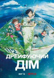 Дрейфуючий дім постер