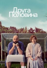 Друга половина постер