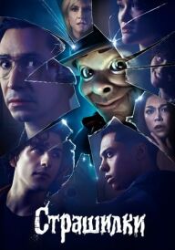 Дрижаки / Страшилки постер