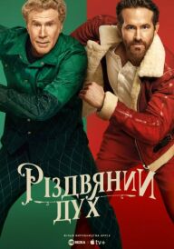 Дух Різдва постер