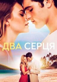 Два серця постер