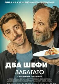 Два шефи / Два шефи - забагато постер