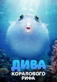 Дива коралового рифа постер
