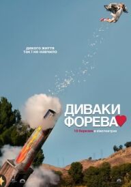 Диваки форева постер